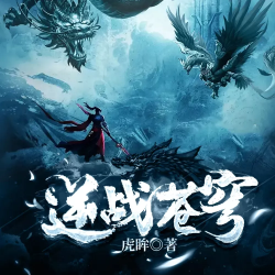 《逆战苍穹》有声小说-播音:嘉世文化【完结】百度云网盘下载-布布游戏网