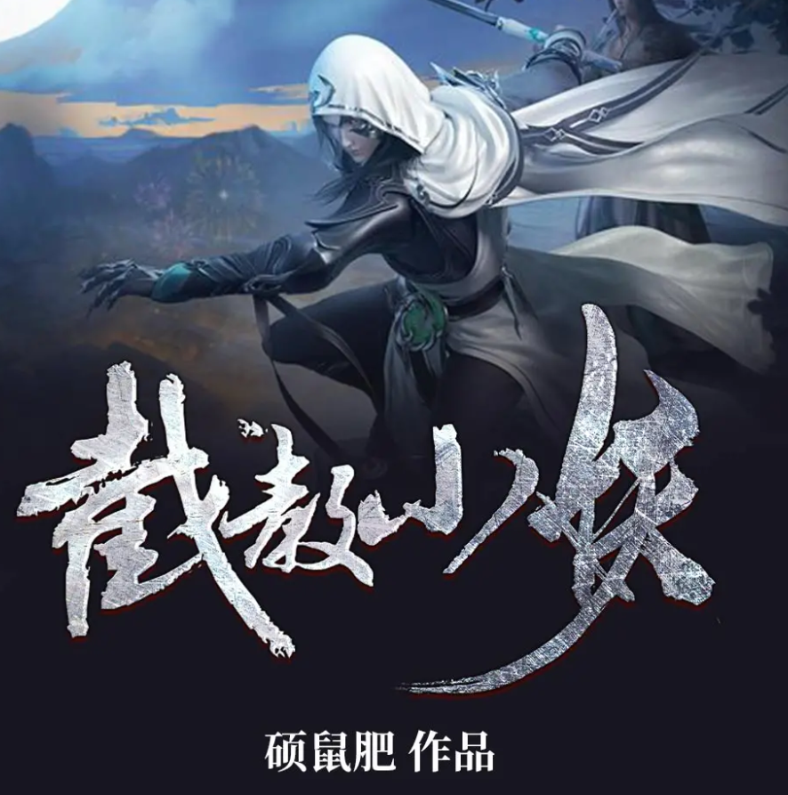 《截教小妖》有声小说 播讲_大奇【完结】百度云网盘下载-布布游戏网