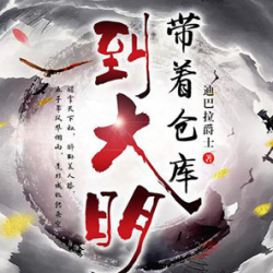 《带着仓库到大明》有声小说-演播:阿陈&伍壹先生【完结】百度云网盘下载-布布游戏网