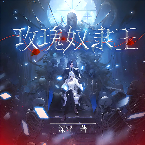 《玫瑰奴隶王》有声小说 播讲_诡事剧场【完结】百度云网盘下载-布布游戏网