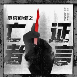 《亡者证言》有声小说-演播:掷地有声【完结】百度云网盘下载-布布游戏网