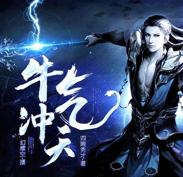 《牛气冲天》有声小说 播讲_幻樱空【完结】百度云网盘下载-布布游戏网