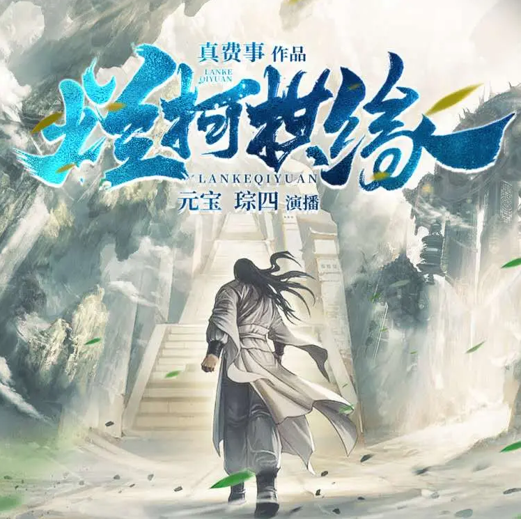 《烂柯棋缘》有声小说 播讲_大通元宝【完结】百度云网盘下载-布布游戏网