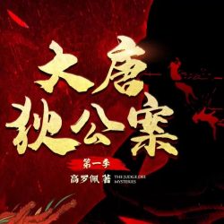 《大唐狄公案第一季》有声小说-演播:白夜剧场【完结】百度云网盘下载-布布游戏网