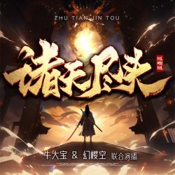 《诸天尽头》有声小说-播音:牛大宝【完结】百度云网盘下载-布布游戏网
