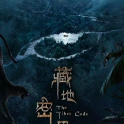 《藏地密码》有声小说 播讲_有声的紫襟[全集完结]百度云网盘下载-布布游戏网