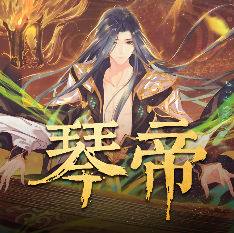 《琴帝》有声小说 播讲_李满超【完结】百度云网盘下载-布布游戏网