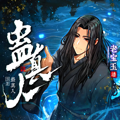 《蛊真人》有声小说-演播:老宝玉_白玉京「连载」百度云网盘下载-布布游戏网