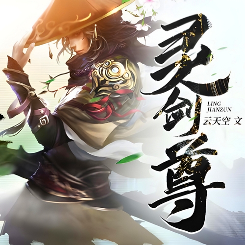 《灵剑尊》有声小说 播讲_趣阅有声【完结】百度云网盘下载-布布游戏网