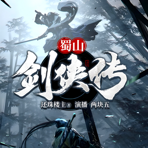 蜀山剑侠传有声小说播音:两块五[MP3/M4a]全集会员免费下载-布布游戏网