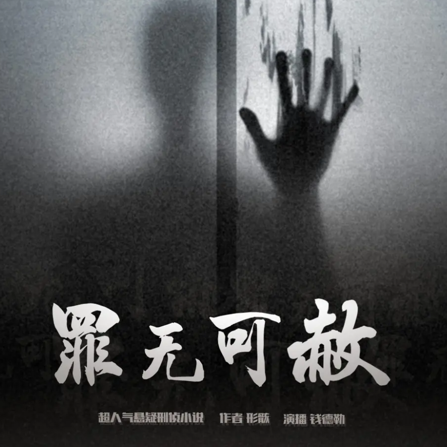 《罪无可赦》有声小说 播讲_北冥有声【完结】百度云网盘下载-布布游戏网