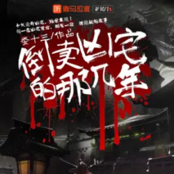 《倒卖凶宅的那几年》有声小说-演播:头陀渊「连载」百度云网盘下载-布布游戏网