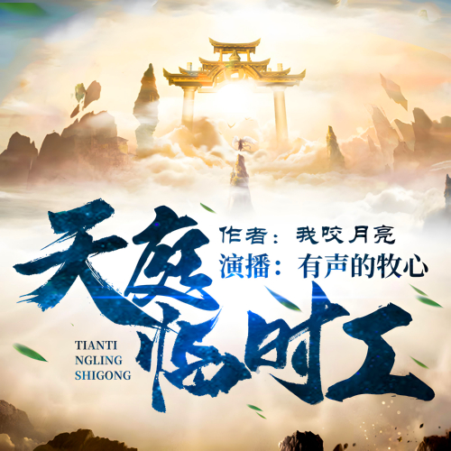 天庭临时工有声小说全集播音有声的牧心在线收听[MP3/M4a]下载-布布游戏网