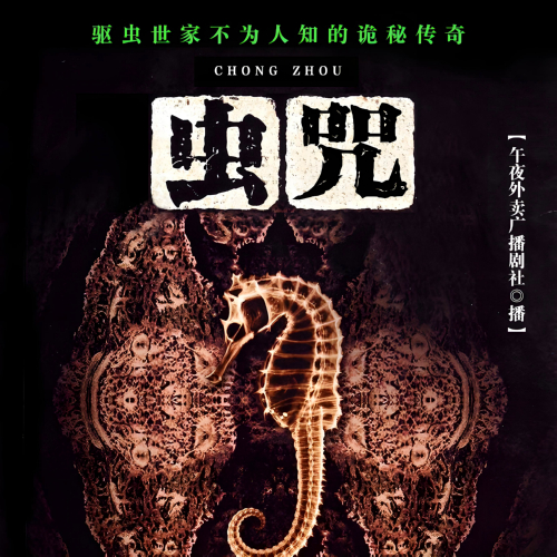 惊悚悬疑传奇,虫咒有声全集午夜外卖广播剧社播音[MP3/M4a]下载-布布游戏网