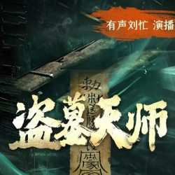 《盗墓天师》有声小说 播讲_刘忙【完结】百度云网盘下载-布布游戏网
