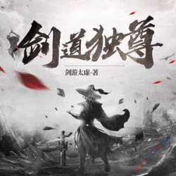 《剑道独尊》有声小说-播音:晗玉【完结】百度云网盘下载-布布游戏网