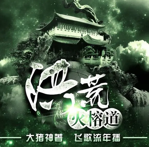 《洪荒火榕道》有声小说 播讲_飞歌流年百度云网盘下载-布布游戏网