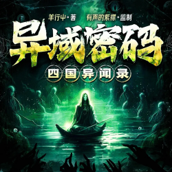 《异域密码·四国异闻录》有声小说-演播:有声的紫襟【完结】百度云网盘下载-布布游戏网