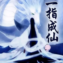 《一指成仙》有声小说-播音:凤潇【完结】百度云网盘下载-布布游戏网