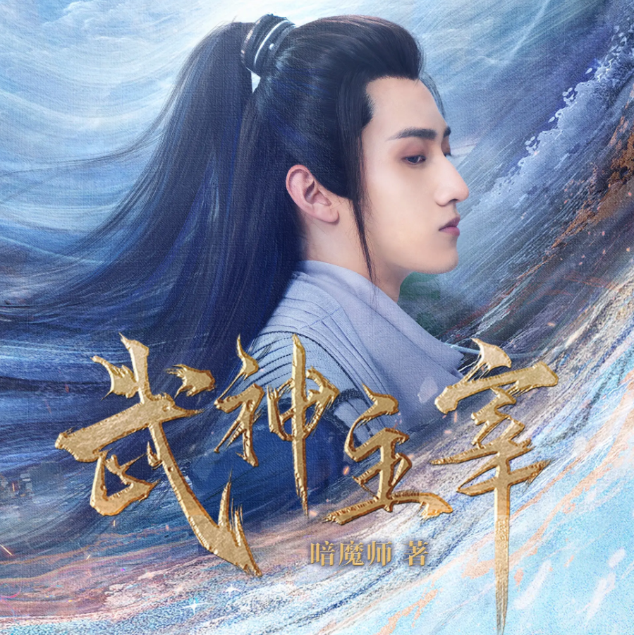 《武神主宰》有声小说 播讲_趣阅有声[连载]百度云网盘下载-布布游戏网