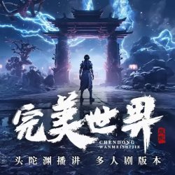 《完美世界:多播》有声小说-播音:头陀渊「连载」百度云网盘下载-布布游戏网