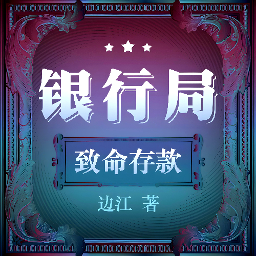 银行局有声小说全集白夜剧场播音[MP3/M4a]下载-布布游戏网