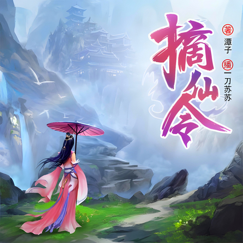 摘仙令有声小说播音:一刀苏苏[MP3/M4a]全集-布布游戏网