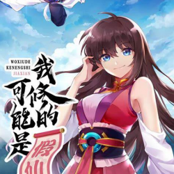 《我修的可能是假仙》有声小说-演播:牛大宝【完结】百度云网盘下载-布布游戏网