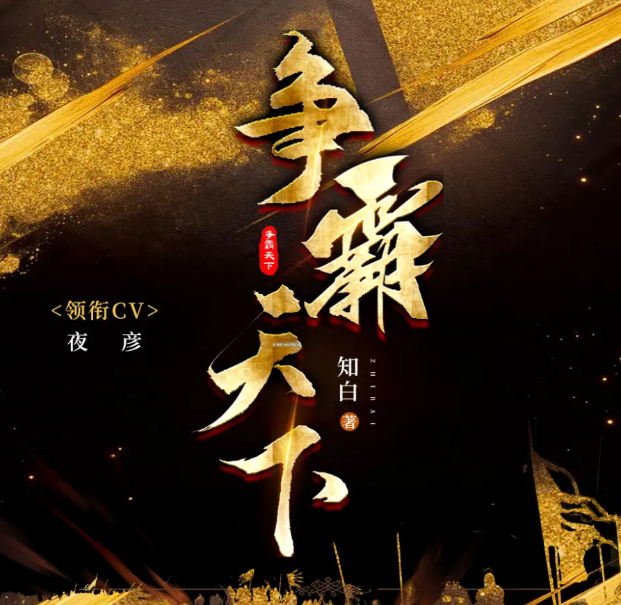 《争霸天下》有声小说 播讲_夜彦[连载中]百度云网盘下载-布布游戏网