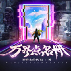 《万界点名册》有声小说-播音:静悟蝉音【完结】百度云网盘下载-布布游戏网