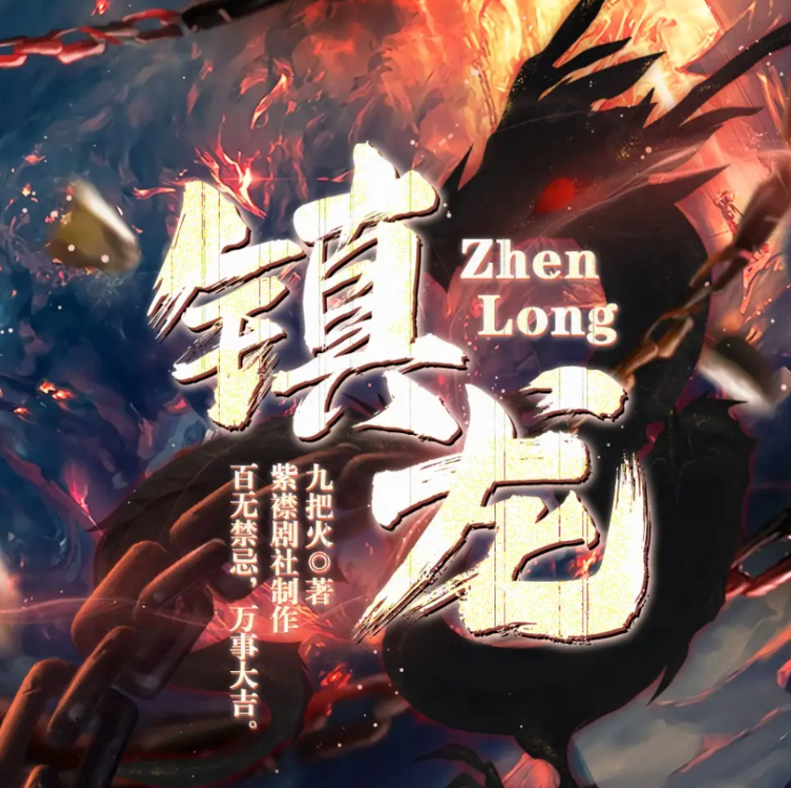 《镇龙》有声小说 播讲_紫襟剧社【完结】百度云网盘下载-布布游戏网