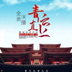 《青云直上》有声小说-演播:全勇【完结】百度云网盘下载-布布游戏网