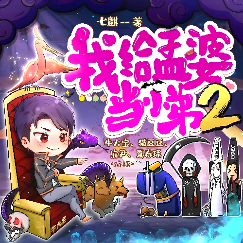 《我给孟婆当小弟2(我给死神当老大)》有声小说 播讲_牛大宝【完结】百度云网盘下载-布布游戏网