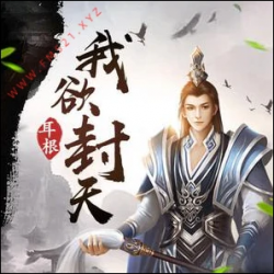 《我欲封天》有声小说-播音:关彦之【完结】百度云网盘下载-布布游戏网