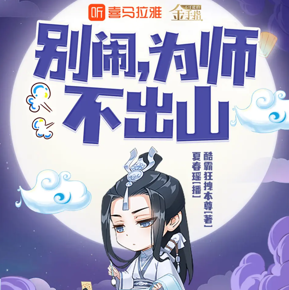 《别闹为师不出山》有声小说 播讲_夏春瑶【完结】百度云网盘下载-布布游戏网