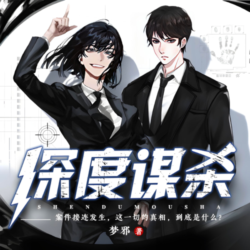 深度谋杀有声小说全集失控剧场播音[MP3/M4a]下载-布布游戏网