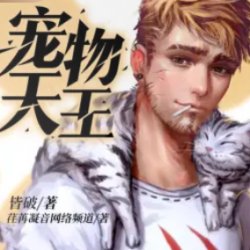 《宠物天王》有声小说-播音:荏苒凝音【完结】百度云网盘下载-布布游戏网