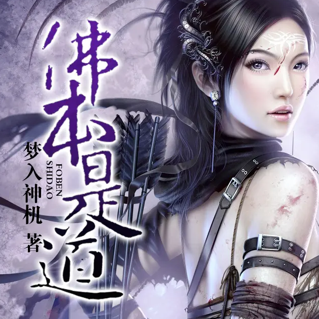 《佛本是道》有声小说 播讲_溺水的珠子【完结】百度云网盘下载-布布游戏网