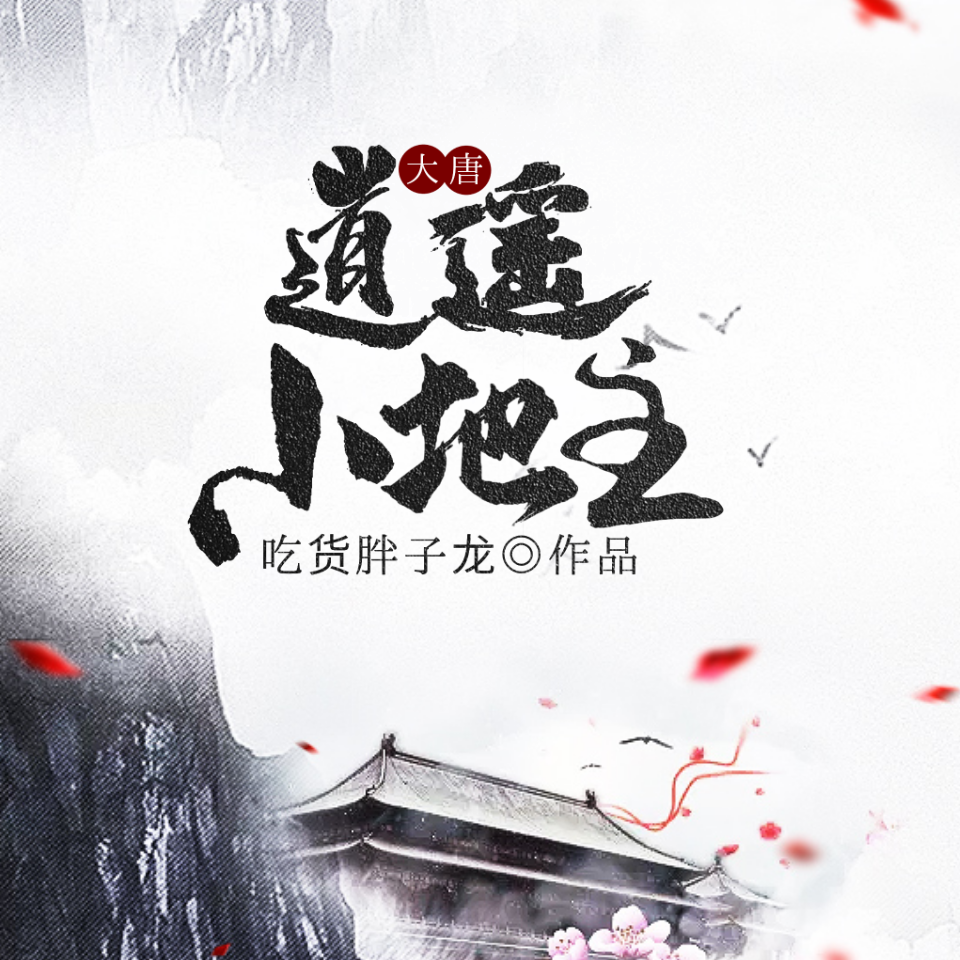 《大唐逍遥小地主》有声小说 播讲_奇文文化【完结】百度云网盘下载-布布游戏网