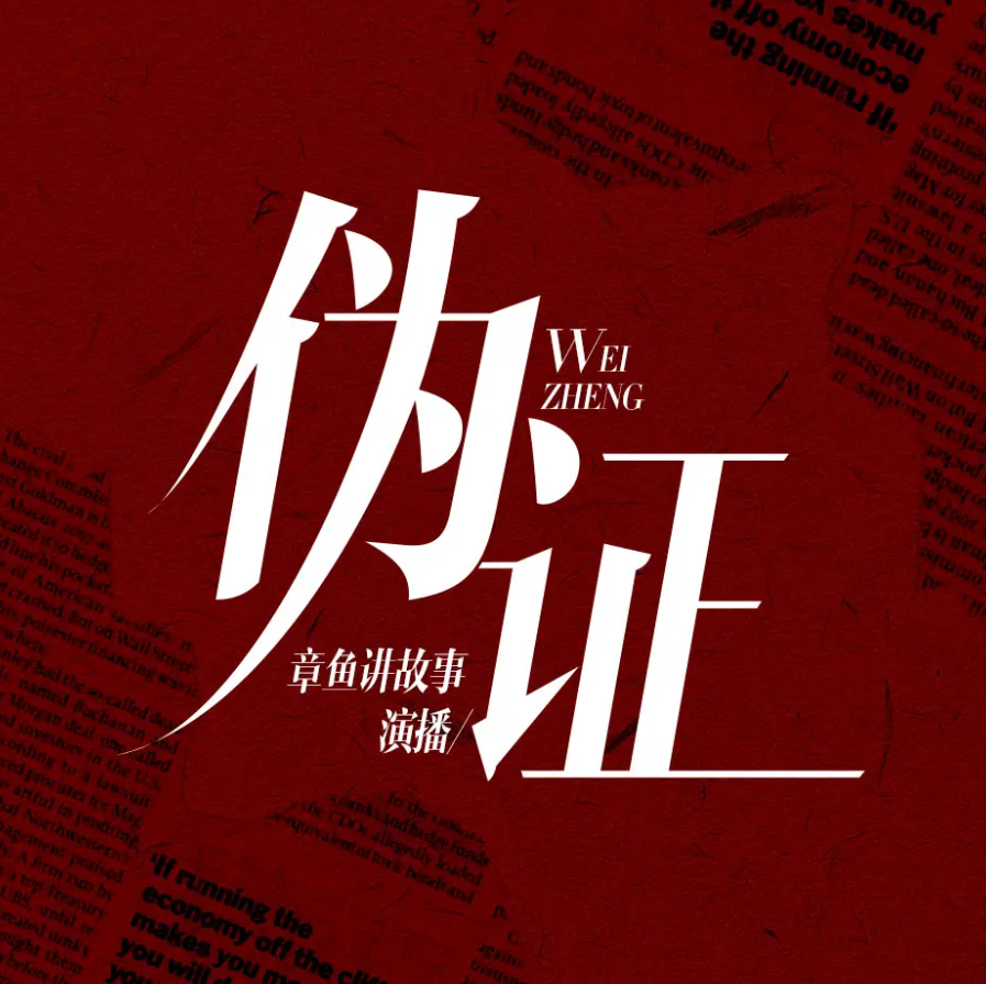 《伪证》有声小说 播讲_章鱼【完结】百度云网盘下载-布布游戏网