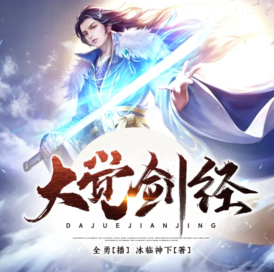 《大觉剑经（原名：死人经）》有声小说 播讲_全勇【完结】百度云网盘下载-布布游戏网