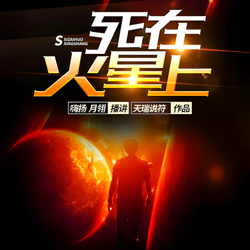 《死在火星上》有声小说-播音:嗨扬【完结】百度云网盘下载-布布游戏网