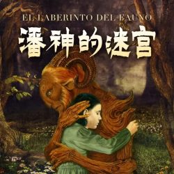 《潘神的迷宫》有声小说-播音:类星体剧场【完结】百度云网盘下载-布布游戏网