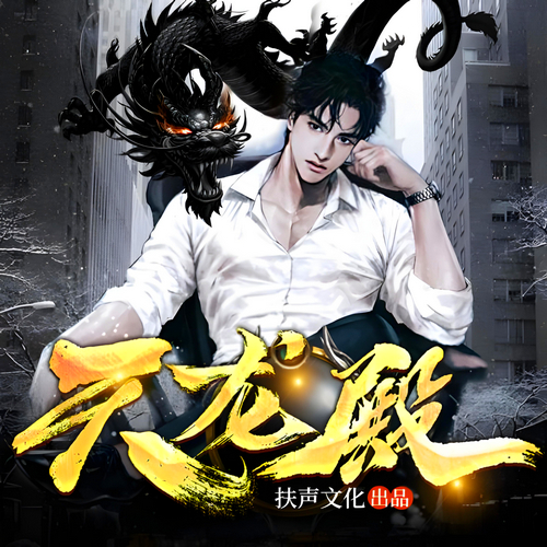 天龙殿有声小说播音:扶声文化在线收听下载[MP3/M4a]全集-布布游戏网