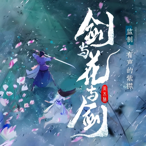 《剑与花与剑》有声小说 播讲_有声的紫襟【完结】百度云网盘下载-布布游戏网