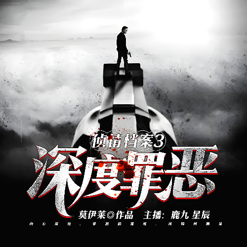 《侦情档案第三部之深度罪恶》有声小说 播讲_鹿九&星辰【完结】百度云网盘下载-布布游戏网