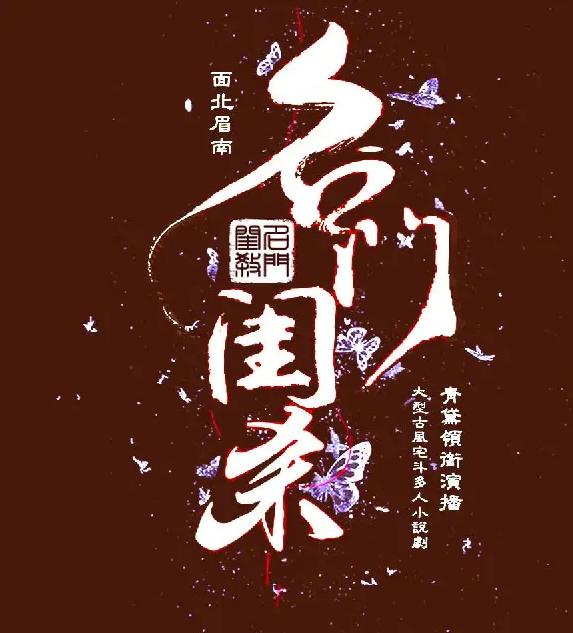 《名门闺杀》有声小说 播讲_青黛有声【完结】百度云网盘下载-布布游戏网