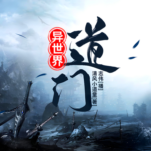 异世界道门有声小说一个普通人携带道门弘扬系统降临此界播音:志伟[MP3/M4a]全集-布布游戏网