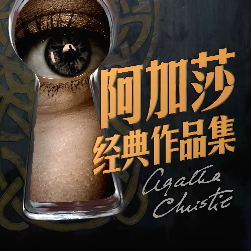阿加莎经典作品集有声小说【完结】百度云网盘下载-布布游戏网
