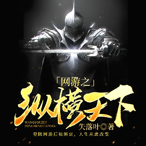 《网游之纵横天下》有声小说 播讲_鸿达以太【完结】百度云网盘下载-布布游戏网